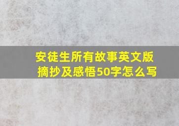 安徒生所有故事英文版摘抄及感悟50字怎么写