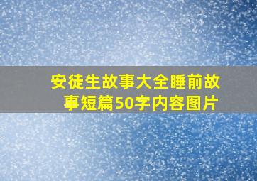 安徒生故事大全睡前故事短篇50字内容图片