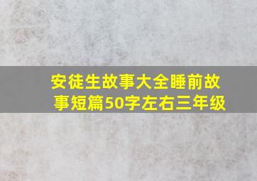 安徒生故事大全睡前故事短篇50字左右三年级