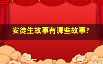 安徒生故事有哪些故事?