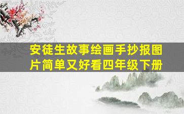 安徒生故事绘画手抄报图片简单又好看四年级下册