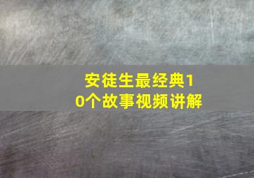 安徒生最经典10个故事视频讲解