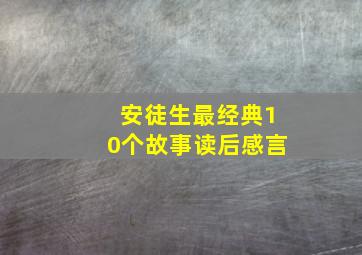 安徒生最经典10个故事读后感言