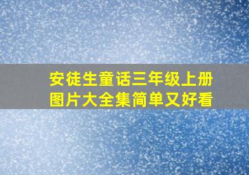 安徒生童话三年级上册图片大全集简单又好看