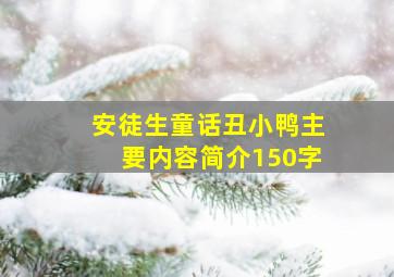 安徒生童话丑小鸭主要内容简介150字