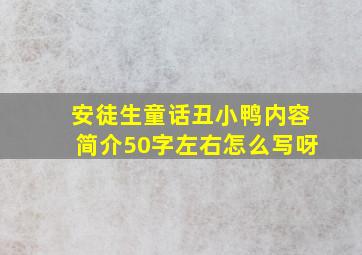 安徒生童话丑小鸭内容简介50字左右怎么写呀