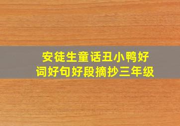 安徒生童话丑小鸭好词好句好段摘抄三年级