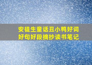 安徒生童话丑小鸭好词好句好段摘抄读书笔记