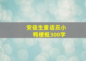 安徒生童话丑小鸭梗概300字