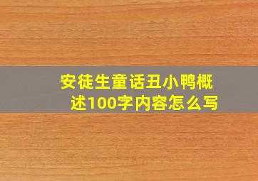 安徒生童话丑小鸭概述100字内容怎么写