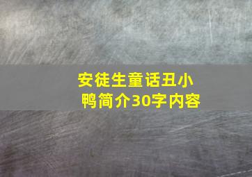 安徒生童话丑小鸭简介30字内容