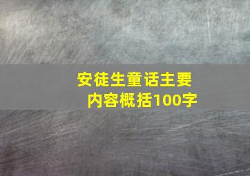 安徒生童话主要内容概括100字