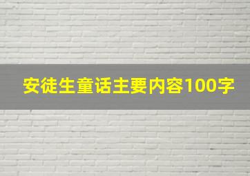 安徒生童话主要内容100字