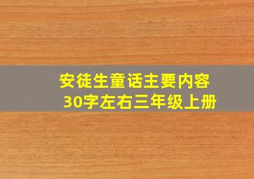 安徒生童话主要内容30字左右三年级上册