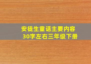 安徒生童话主要内容30字左右三年级下册