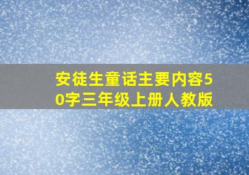 安徒生童话主要内容50字三年级上册人教版