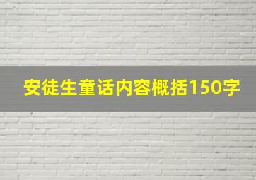 安徒生童话内容概括150字