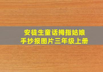 安徒生童话拇指姑娘手抄报图片三年级上册