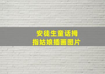 安徒生童话拇指姑娘插画图片