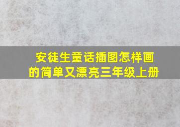 安徒生童话插图怎样画的简单又漂亮三年级上册