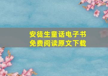 安徒生童话电子书免费阅读原文下载