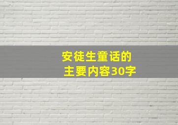 安徒生童话的主要内容30字