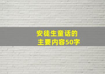 安徒生童话的主要内容50字