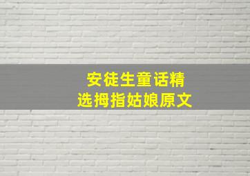 安徒生童话精选拇指姑娘原文