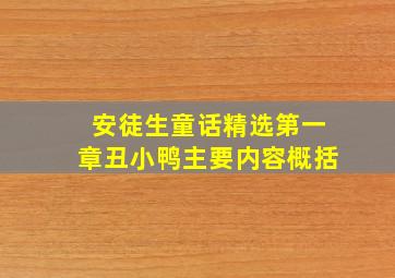 安徒生童话精选第一章丑小鸭主要内容概括