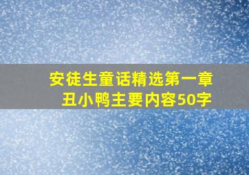 安徒生童话精选第一章丑小鸭主要内容50字