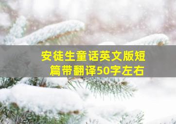 安徒生童话英文版短篇带翻译50字左右