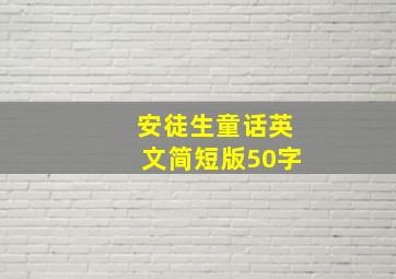 安徒生童话英文简短版50字