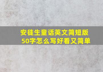 安徒生童话英文简短版50字怎么写好看又简单