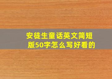 安徒生童话英文简短版50字怎么写好看的