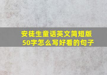 安徒生童话英文简短版50字怎么写好看的句子