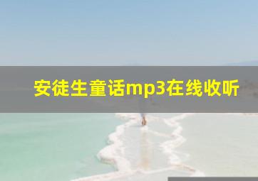 安徒生童话mp3在线收听