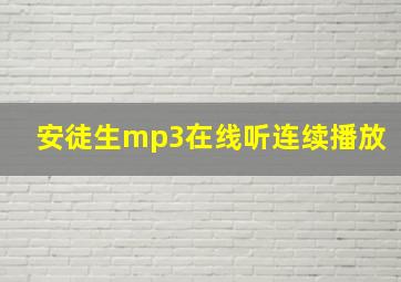 安徒生mp3在线听连续播放