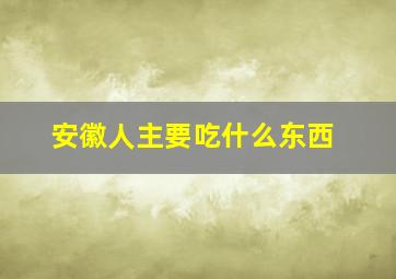 安徽人主要吃什么东西