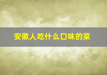 安徽人吃什么口味的菜