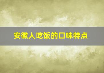 安徽人吃饭的口味特点