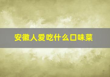 安徽人爱吃什么口味菜