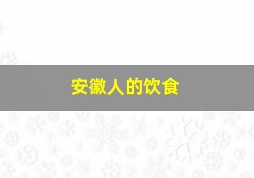 安徽人的饮食