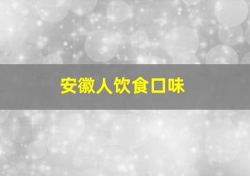 安徽人饮食口味