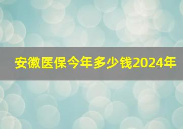 安徽医保今年多少钱2024年