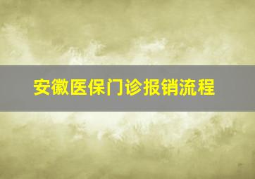 安徽医保门诊报销流程