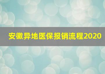 安徽异地医保报销流程2020