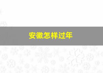 安徽怎样过年