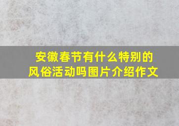 安徽春节有什么特别的风俗活动吗图片介绍作文