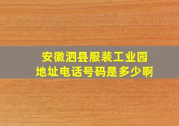 安徽泗县服装工业园地址电话号码是多少啊