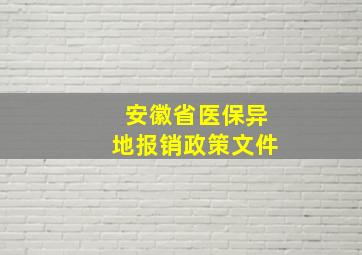 安徽省医保异地报销政策文件